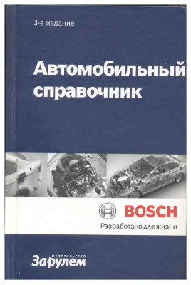 Автомобильный справочник (Bosch)