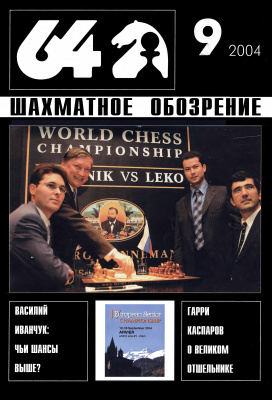 64 - Шахматное обозрение 2004 №09