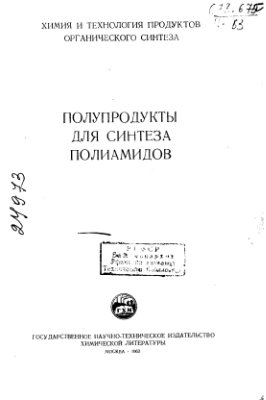 Ивановский Ф.П. и др. (ред.) Полупродукты для синтеза полиамидов