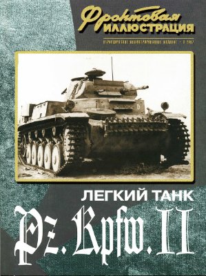 Фронтовая иллюстрация 2007 №03. Легкий танк Pz.Kpfw.II