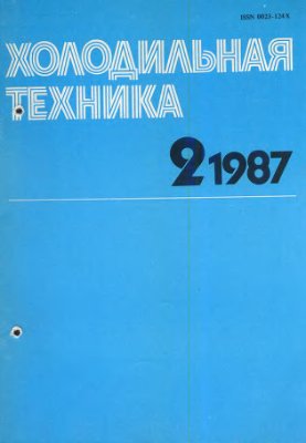 Холодильная техника 1987 №02