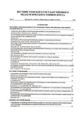 Вестник Томского государственного педагогического университета 1997 №02 (2) Серия: Теория и методика преподавания