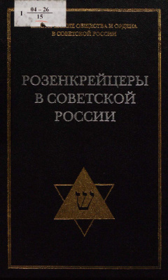 Розенкрейцеры в советской России. Документы 1922-1937 гг