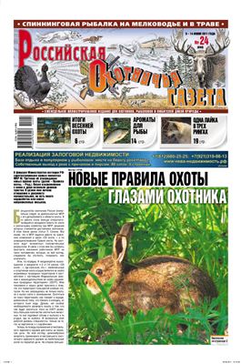 Российская охотничья газета 2011 №24 (880)