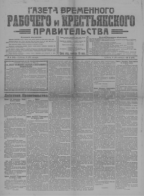 Газета Временного Рабочего и Крестьянского Правительства №04 (49)