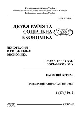 Демографія та соціальна економіка 2012 №01 (17)