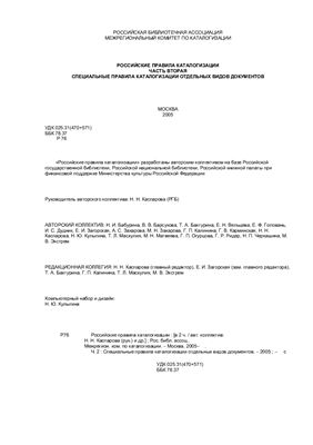 Каспарова Н.Н. Российские правила каталогизации. Часть 2