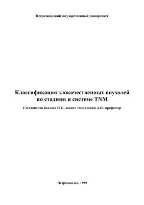 Бахлаев И.Е., Толпинский А.П. Классификация злокачественных опухолей по стадиям и системе TNM