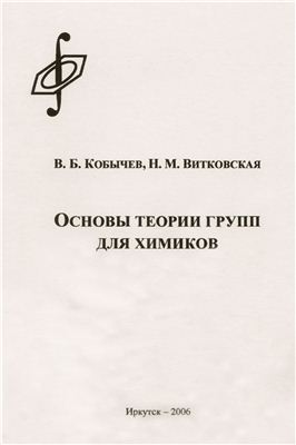 Кобычев В.Б., Витковская Н.М. Основы теории групп для химиков