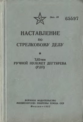 7,62-мм ручной пулемет Дегтярева (РПД)