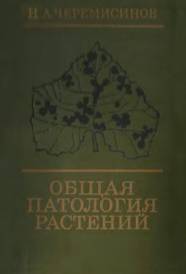 Черемисинов Н.А. Общая патология растений