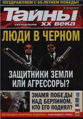 Тайны XX века 2010 №18 (Украина)