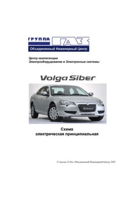Volga Siber. Схема электрическая принципиальная