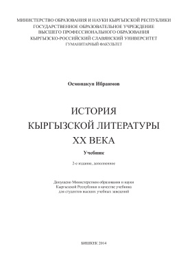 Ибраимов О. История кыргызской литературы ХХ века