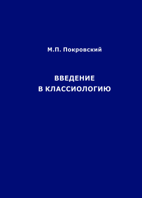Покровский М.П. Введение в классиологию