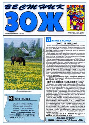 Вестник ЗОЖ 2011 №13