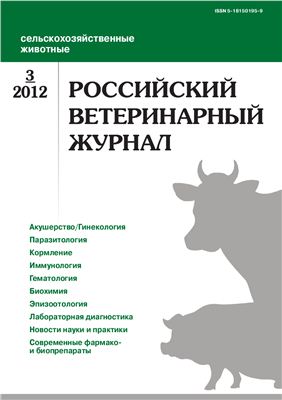 Российский ветеринарный журнал. Сельскохозяйственные животные 2012 №03