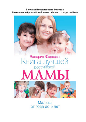 Фадеева Валерия. Книга лучшей российской мамы. Малыш от года до 5 лет