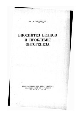 Медведев Ж. Биосинтез белков и проблемы онтогенеза