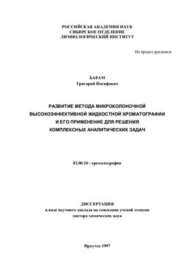 Барам Г.И. Развитие метода микроколоночной ВЭЖХ и его применение для решения комплексных аналитических задач