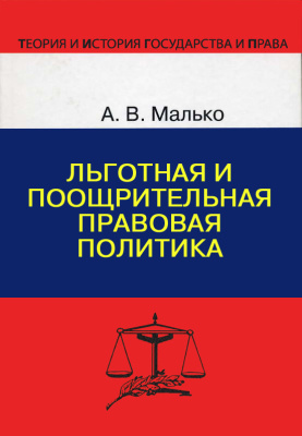 Малько А.В. Льготная и поощрительная правовая политика