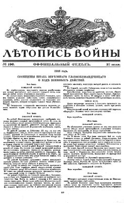 Летопись войны 1914-16 гг. №100 (официальный отдел)