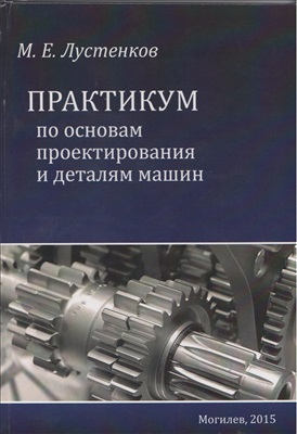 Лустенков М.Е. Практикум по основам проектирования и деталям машин