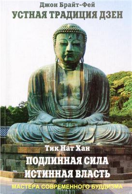 Тик Нат Хан, Брайт-Фей Д. Подлинная сила, истинная власть. Устная традиция дзен