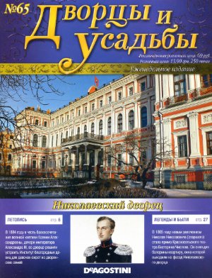 Дворцы и усадьбы 2012 №65. Николаевский Дворец