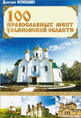 Илюшин Д. 100 православных мест Ульяновской области