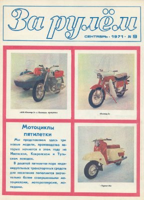 За рулем (советский) 1971 №09