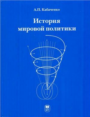 Кабаченко А.П. История мировой политики