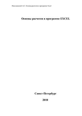 Николаевский А.С. Основы расчетов в программе Excel