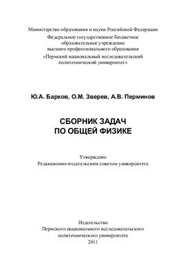 Барков Ю.А., Зверев О.М., Перминов А.В. Сборник задач по общей физике