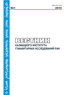 Вестник Калмыцкого института гуманитарных исследований РАН 2010 №01