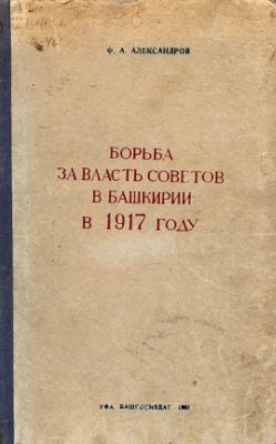 Александров Ф.А. Борьба за власть Советов в Башкирии в 1917 г