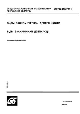 ОКРБ 005-2011 Общегосударственный классификатор Республики Беларусь (ОКРБ) Виды экономической деятельности