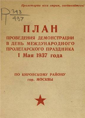 План проведения демонстрации в день Международного пролетарского праздника 1 мая 1937 года по Кировскому району гор. Москвы