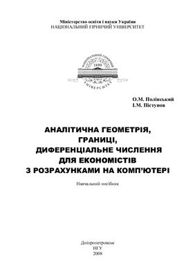 Полінський О.M., Пістунов І.М. Аналітична геометрія, границі, диференціальне числення для економістів з розрахунками на комп'ютері