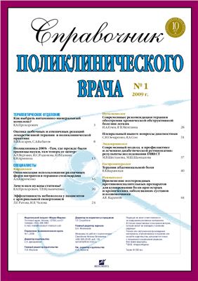 Справочник поликлинического врача 2009 №01