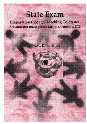 State Exam Preparation through Teaching Tolerance Английский язык: тесты для подготовки к ЕГЭ A.G. Khodakova