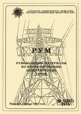 Руководящие материалы по проектированию электрических сетей (РУМ) 2016 №01