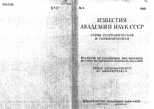 Известия АН СССР. Серия географическая и геофизическая 1942 № 6
