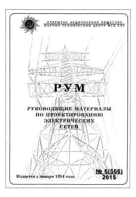 Руководящие материалы по проектированию электрических сетей 2015 №06