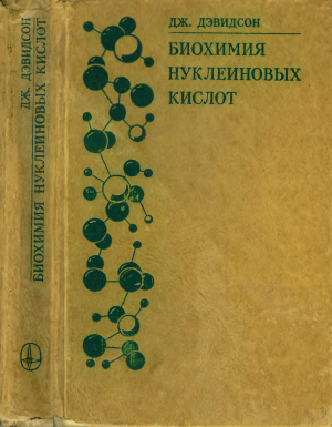 Дэвидсон Дж. Биохимия нуклеиновых кислот