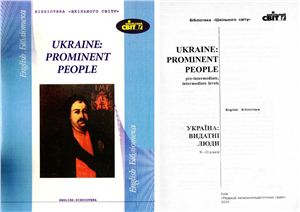 Михайленко Т. Ukraine: Prominent people (Україна: видатні люди. 9-11 класи)