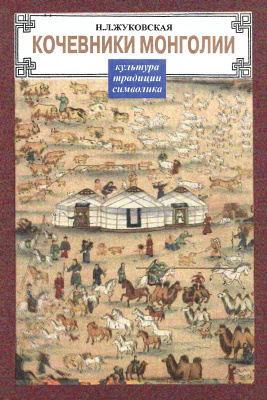 Жуковская Н.Л. Кочевники Монголии. Культура. Традиции. Символика