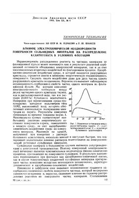 Плаксин И.Н., Шафеев Р.Ш. Влияние электрохимической неоднородности поверхности сульфидных минералов на распределение ксантогената в условиях флотации