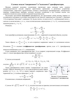 Схемные модели "совершенного" и "идеального" трансформаторов ЧГУ им. И.Н. Ульянова Шевцов В.М