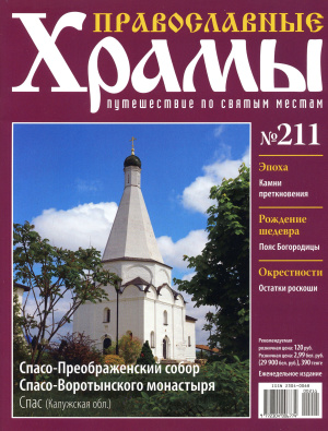 Православные храмы. Путешествие по святым местам 2016 №211. Спасо-Преображенский собор. Село Спас